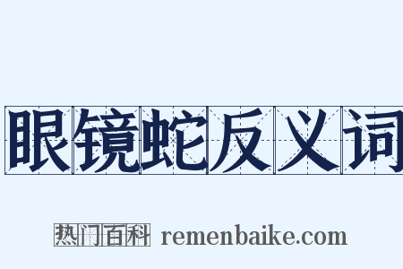 眼镜蛇反义词是什么意思的图片